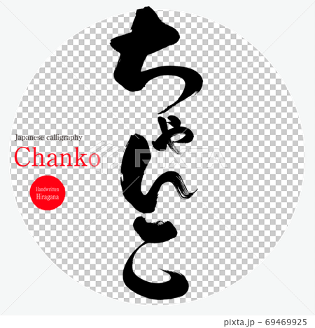 ちゃんこ・Chanko（筆文字・手書き） 69469925