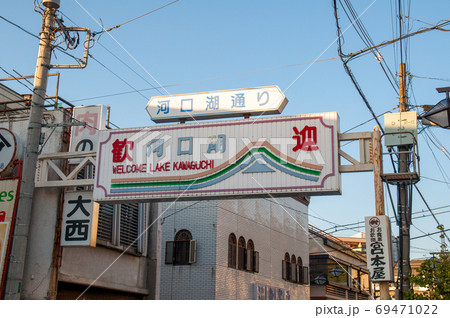 河口湖通りに掲げられている看板 69471022