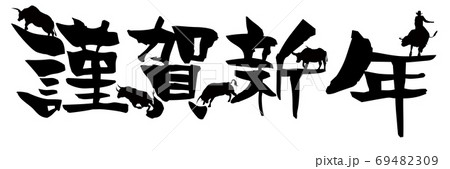 丑 年賀状 謹賀新年 アイコン 丑 年賀状 謹賀新年 アイコン 69482309