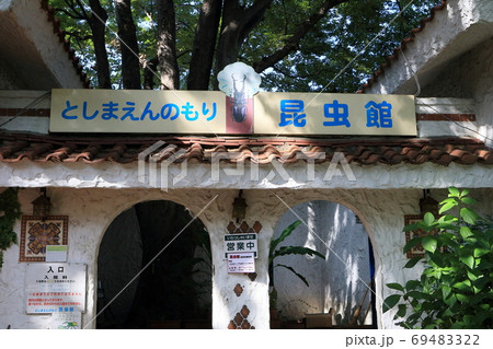 としまえんの昆虫館 としまえんの昆虫館 69483322