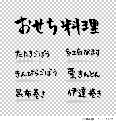 おせち料理 筆文字素材 パッケージのイラスト素材