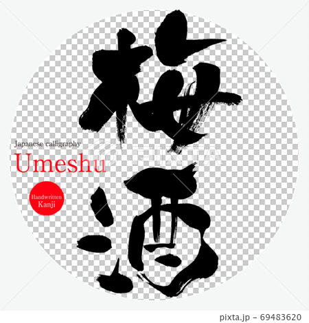 梅梅/梅梅(書法/手寫) 梅梅/梅梅(書法/手寫) 69483620