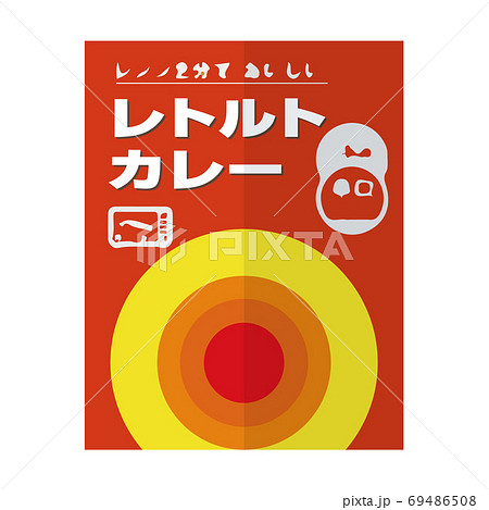防災　レトルトカレー　保存食 69486508