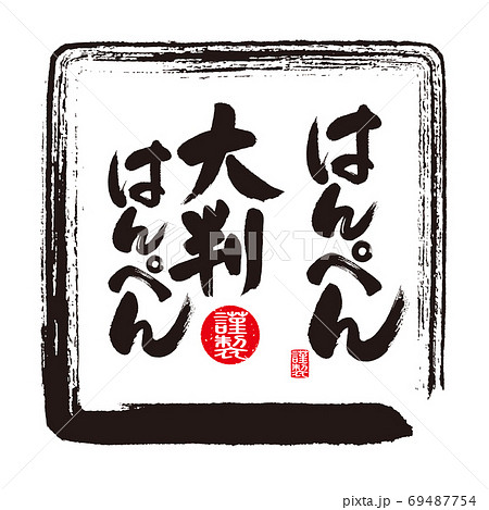 はんぺんのカリグラフィーと筆のフレームのイラスト素材 69487754 Pixta