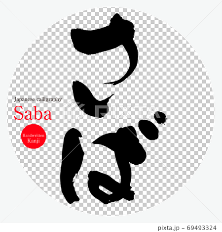 さば Saba 筆文字 手書き のイラスト素材