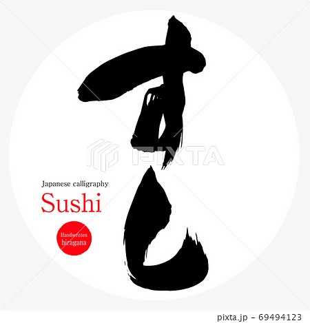 すし・Sushi（筆文字・手書き） 69494123