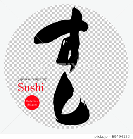 すし・Sushi（筆文字・手書き） 69494123