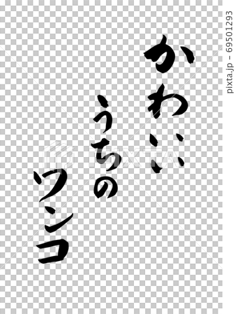 かわいいうちのワンコ という筆文字 ペット 犬のイラスト素材