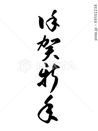 謹賀新年 という筆文字 年賀状 素材 賀詞のイラスト素材