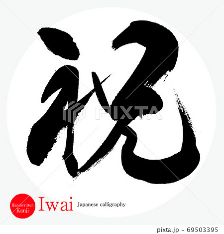 祝・Iwai（筆文字・手書き） 69503395