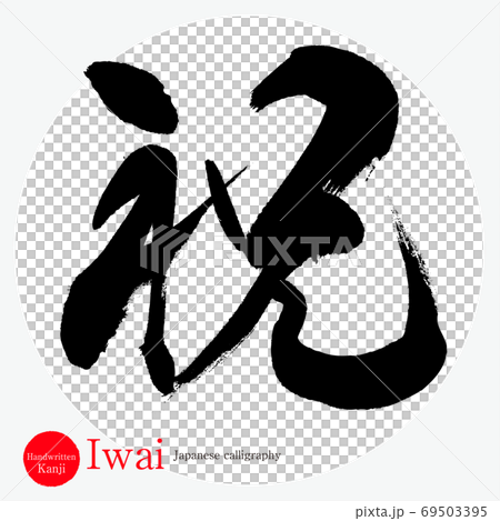 祝 Iwai 筆文字 手書き のイラスト素材