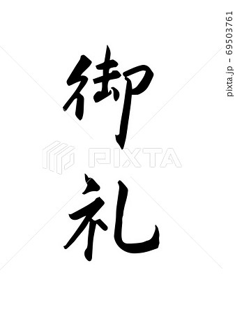 「御礼」という筆文字。熨斗などに。 「御礼」という筆文字。熨斗などに。 69503761