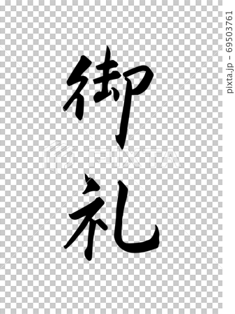 「御礼」という筆文字。熨斗などに。 「御礼」という筆文字。熨斗などに。 69503761