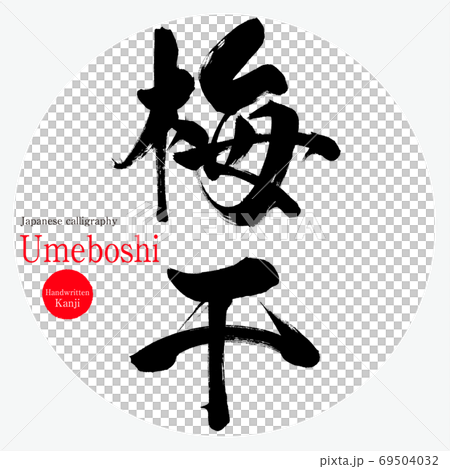 Umeboshi / Umeboshi (brush / handwriting) 69504032