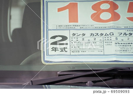 自動車イメージ　中古車の年式 69509093