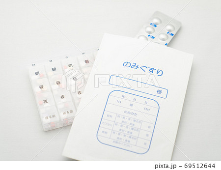 薬ケースと薬の入った薬袋 69512644