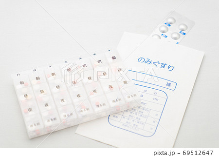 薬ケースと薬の入った薬袋 薬ケースと薬の入った薬袋 69512647