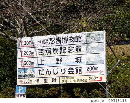 三重県 伊賀上野城周辺の案内看板 三重県 伊賀上野城周辺の案内看板 69513158