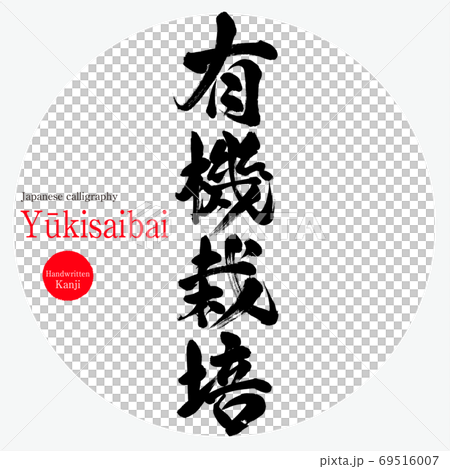 有機栽培 Yukisaibai 筆文字 手書き のイラスト素材