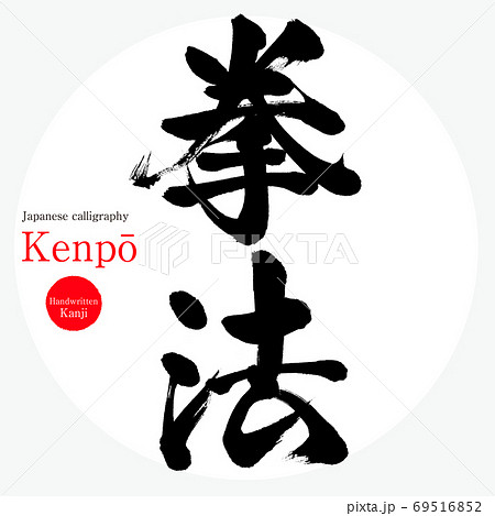 拳法・Kenpō（筆文字・手書き） 69516852