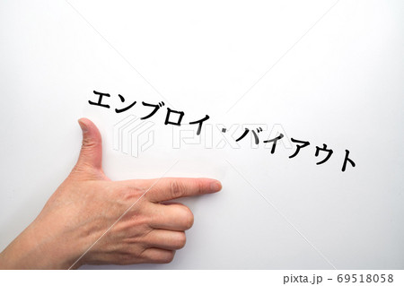 イメージ　エンブロイ・バイアウト 69518058