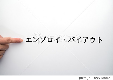 イメージ　エンブロイ・バイアウト 69518062