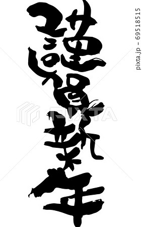 筆文字 謹賀新年 のイラスト素材