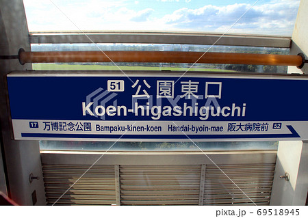 大阪モノレール公園東口駅 69518945