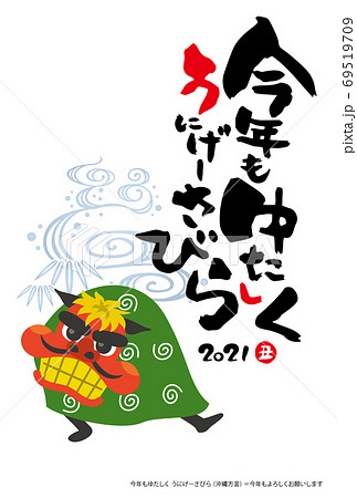 年賀状2021年（令和3年）丑年／沖縄方言 69519709