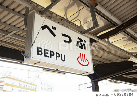 JR別府駅 プラットホームの駅名標 JR別府駅 プラットホームの駅名標 69520284