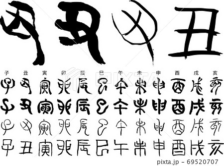 2021干支3（篆書・てんしょ） 69520707