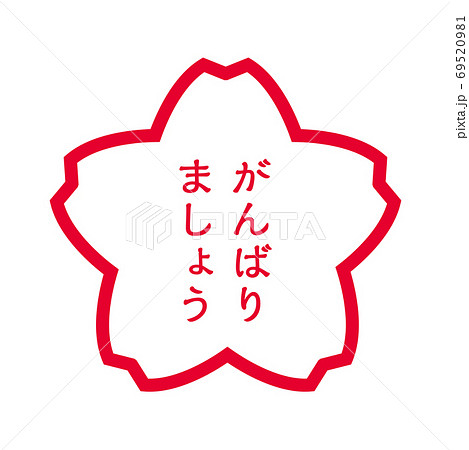 桜型の判子ハンコのイラスト がんばまりしょうのスタンプのイラストのイラスト素材