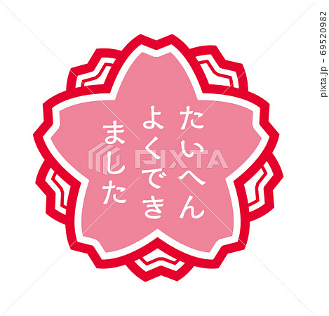 桜型の判子ハンコのイラスト|たいへんよくできましたのスタンプのイラスト 桜型の判子ハンコのイラスト|たいへんよくできましたのスタンプのイラスト 69520982