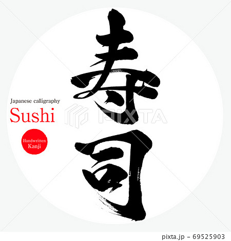 寿司・Sushi（筆文字・手書き） 69525903