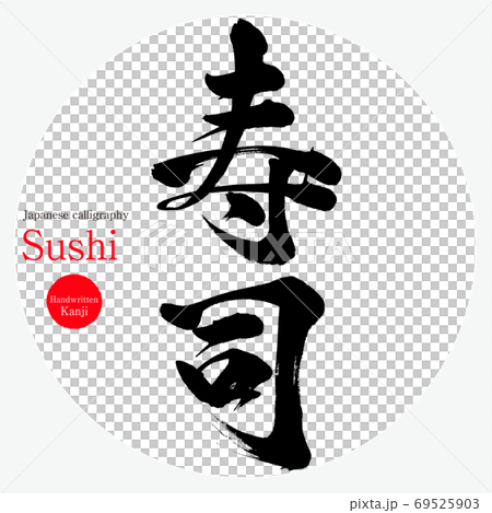 寿司・Sushi（筆文字・手書き） 69525903