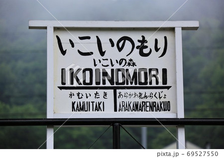 いこいの森駅・駅名標（北海道遠軽町丸瀬布・いこいの森森林鉄道） 69527550