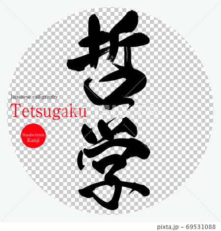 哲学 Tetsugaku 筆文字 手書き のイラスト素材