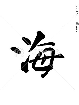海 という筆文字 漢字のイラスト素材