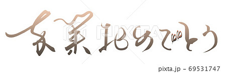 筆文字　卒業おめでとう（ハート） .n 69531747