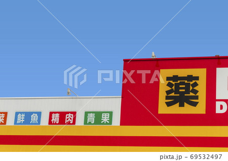ディスカウントストアの店舗と青空 69532497