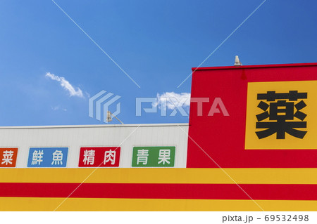 ディスカウントストアの店舗と青空 ディスカウントストアの店舗と青空 69532498