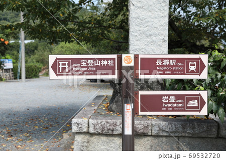 長瀞・町歩きのための看板 長瀞・町歩きのための看板 69532720