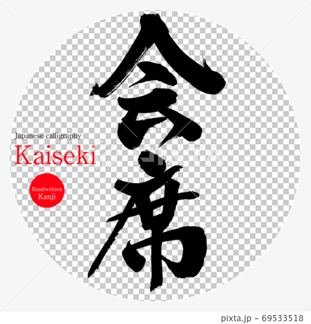 懷石/懷石(書法/手寫) 懷石/懷石(書法/手寫) 69533518