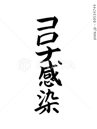 「コロナ感染」という筆文字 69534744
