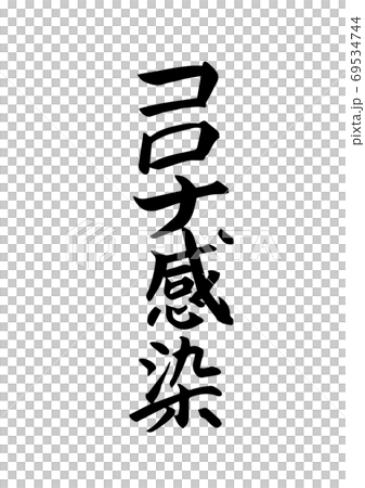 「コロナ感染」という筆文字 69534744