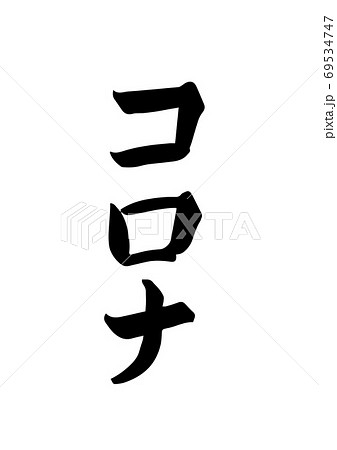 「コロナ」という筆文字　カタカナ 69534747