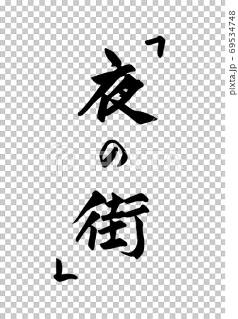「夜の街」という筆文字 69534748