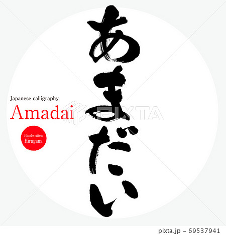 あまだい・Amadai（筆文字・手書き） 69537941