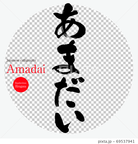 あまだい・Amadai（筆文字・手書き） 69537941
