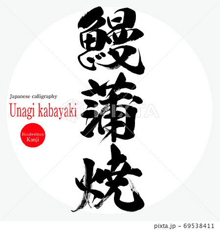 鰻蒲焼・Unagi kabayaki（筆文字・手書き） 69538411